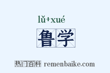 鲁学是什么意思的图片